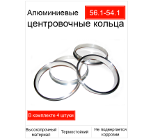 Кольцо центровочные 56,1-54,1 алюминий (Китай)