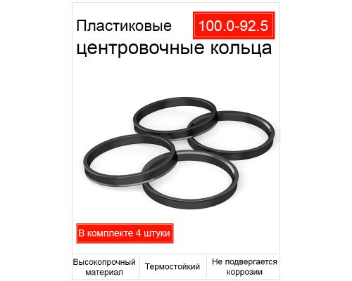 Кольцо центровочное 100,0-92,5 (пластик)