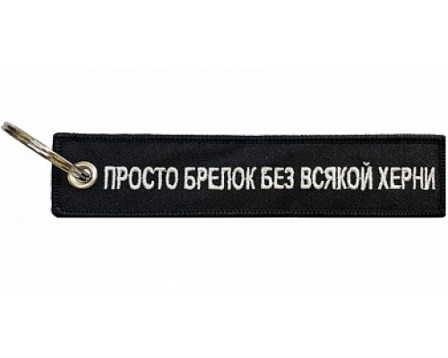 Брелок "Просто брелок" ткань, вышивка 13*3см Брелок "Просто брелок" ткань, вышивка 13*3см