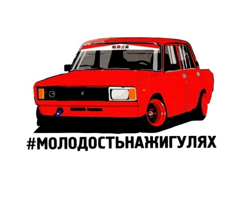 Наклейка "Молодость на Жигулях" размер 9,5*12см Наклейка "Молодость на Жигулях" размер 9,5*12см