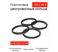 Кольцо центровочное 108,0-98,5 (пластик)