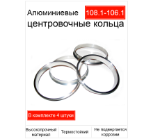 Центровочные кольца 108.1-106.1 (алюминий)