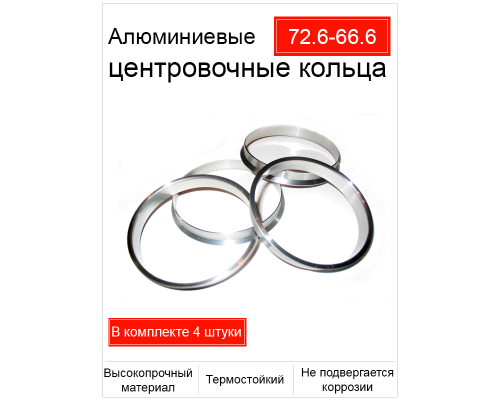 Центровочные кольца 72.6-66.6 VSMPO 6мм (алюминий) (Реал)