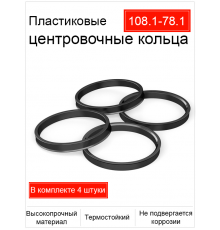 Кольцо центровочное 108,1-78,1 (пластик)