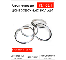 Центровочные кольца 73.1-58.1 (алюминий) (Реал)