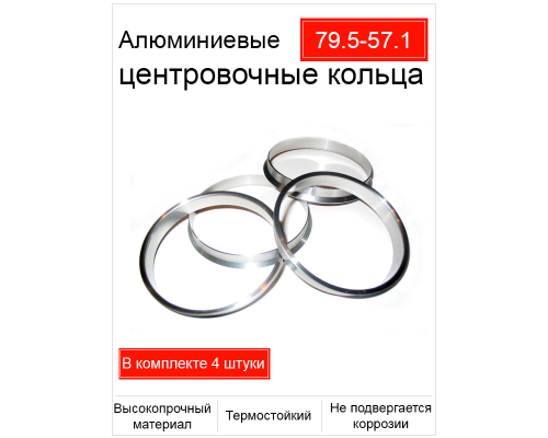 Кольцо центровочное 79.5-57.1 алюминий (Китай)