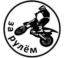 Накл-ка в-л (1к) "Мотоциклист"