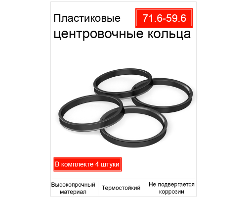 Кольцо центровочное 71,6-59,6 (пластик)