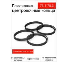 Кольцо центровочное 73,1-70,3 (пластик)