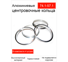 Центровочные кольца 74.1-57.1 (алюминий) (Реал)